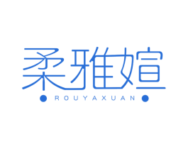 柔雅媗 第3类化妆品商标图样
