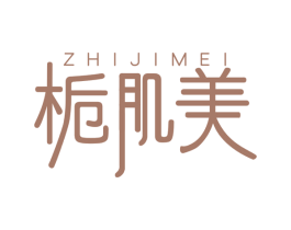 栀肌美 第3类化妆品商标图样