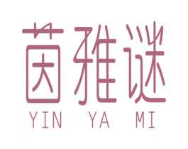 茵雅谜 第3类化妆品商标图样
