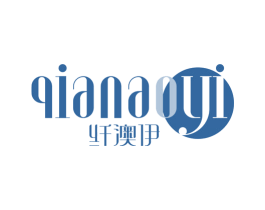 纤澳伊 第3类化妆品商标图样