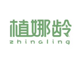 植娜龄 第3类化妆品商标图样