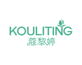 蔻黎婷 第3类化妆品商标图样