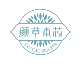 颜草本芯 第3类化妆品商标图样