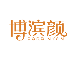 博滨颜 BORBINYAN 第3类化妆品商标图样