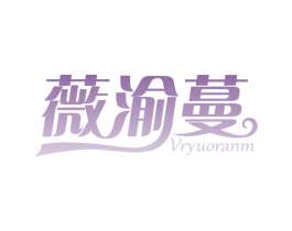 薇渝蔓 VRYUORANM 第3类化妆品商标图样
