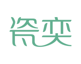 瓷奕 第3类化妆品商标图样
