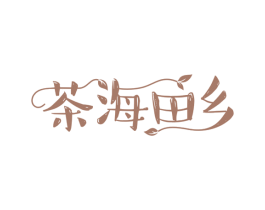 茶海田乡 第43类餐饮酒店商标图样