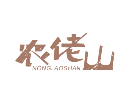 农佬山 第43类餐饮酒店商标图样