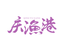 庆渔港 第43类餐饮酒店商标图样