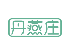 丹燕庄 第43类餐饮酒店商标图样