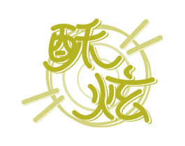 酥炫 第43类餐饮酒店商标图样