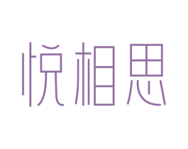 悦相思 第43类餐饮酒店商标图样