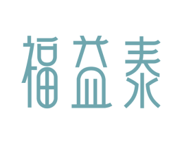 福益泰 第43类餐饮酒店商标图样