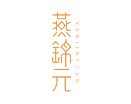 燕锦元 第43类餐饮酒店商标图样