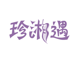 珍湘遇 第43类餐饮酒店商标图样