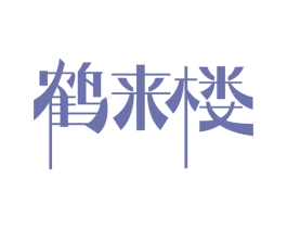 鹤来楼 第43类餐饮酒店商标图样