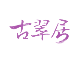古翠居 第43类餐饮酒店商标图样