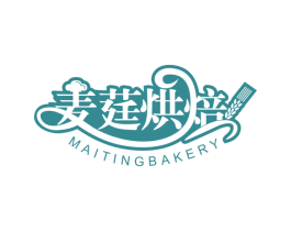 麦莛烘焙 MAITINGBAKERY 第43类餐饮酒店商标图样