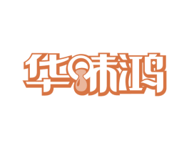 华味鸿 第43类餐饮酒店商标图样
