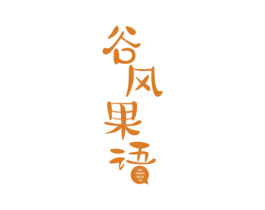 谷风果语 第43类餐饮酒店商标图样