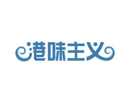 港味主义 第43类餐饮酒店商标图样