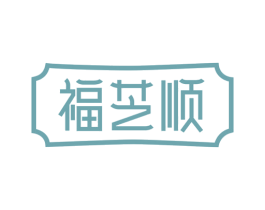福芝顺 第43类餐饮酒店商标图样