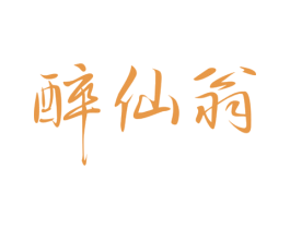 醉仙翁 第43类餐饮酒店商标图样