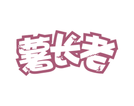薯长老 第43类餐饮酒店商标图样