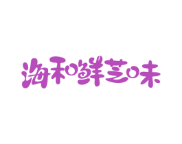 海和鲜芝味 第43类餐饮酒店商标图样