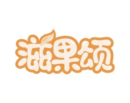 滋果颂 第43类餐饮酒店商标图样