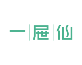 一屉仙 第43类餐饮酒店商标图样