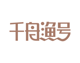千舟渔号 第43类餐饮酒店商标图样