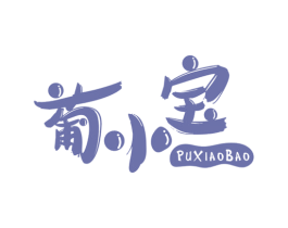 葡小宝 第43类餐饮酒店商标图样