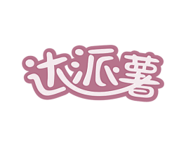 达派薯 第43类餐饮酒店商标图样