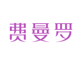 费曼罗 第43类餐饮酒店商标图样
