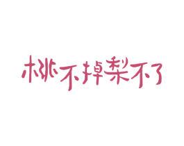 桃不掉梨不了 第43类餐饮酒店商标图样