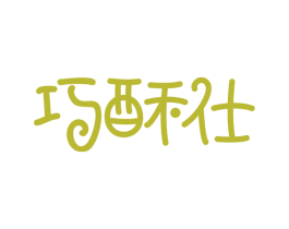 巧酥仕 第43类餐饮酒店商标图样