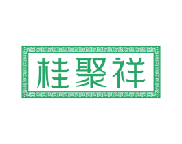 桂聚祥 第43类餐饮酒店商标图样