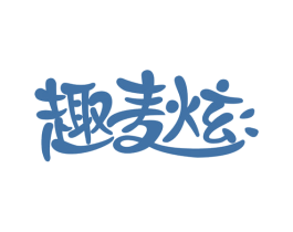 趣麦炫 第43类餐饮酒店商标图样