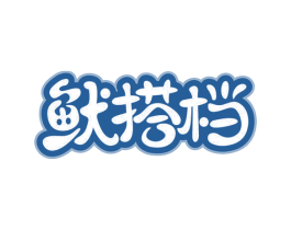 鱿搭档 第43类餐饮酒店商标图样