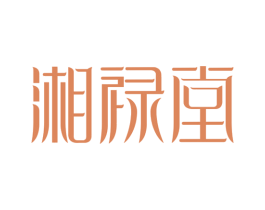 湘禄堂 第43类餐饮酒店商标图样