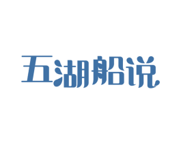 五湖船说 第43类餐饮酒店商标图样