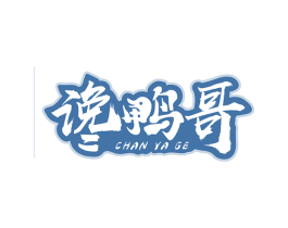 谗鸭哥 第43类餐饮酒店商标图样