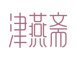 津燕斋 第43类餐饮酒店商标图样