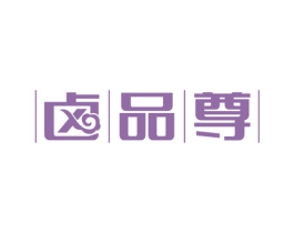 卤品尊 第43类餐饮酒店商标图样
