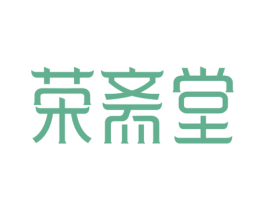 荣斋堂 第43类餐饮酒店商标图样
