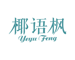 椰语枫 第43类餐饮酒店商标图样
