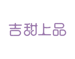 吉甜上品 第43类餐饮酒店商标图样