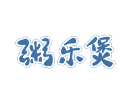 粥乐煲 第43类餐饮酒店商标图样