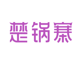 楚锅寨 第43类餐饮酒店商标图样